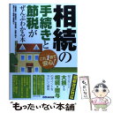  相続の手続きと節税がぜんぶわかる本 これ1冊で安心！ / 東京シティ税理士事務所, 菊地則夫/村岡清樹/加藤大輔 / 