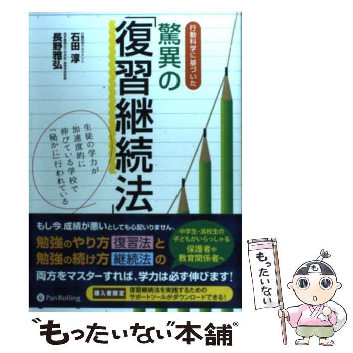 【中古】 行動科学に基づいた驚異の「復習継続法」 生徒の学力が加速度的に伸びている学校で「秘かに」行 / 石田 / [単行本（ソフトカバー）]【メール便送料無料】【最短翌日配達対応】
