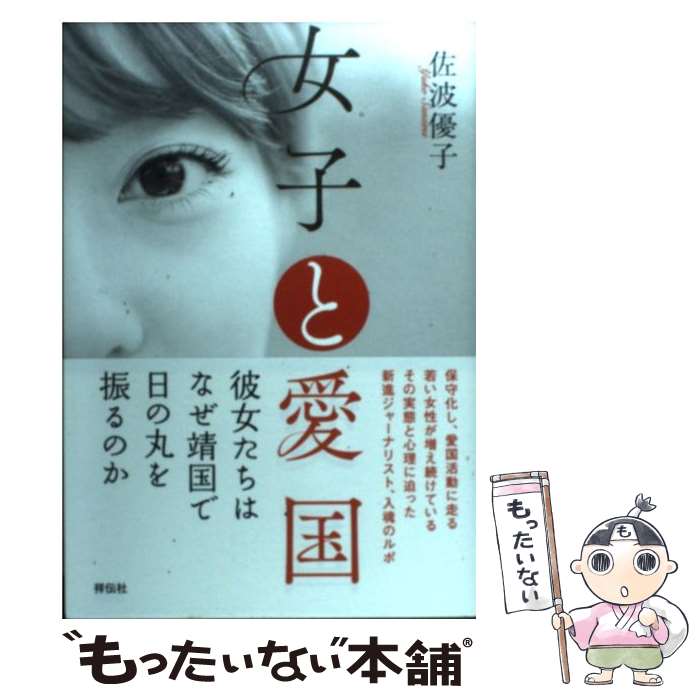 【中古】 女子と愛国 / 佐波 優子 / 祥伝社 [単行本]【メール便送料無料】【あす楽対応】