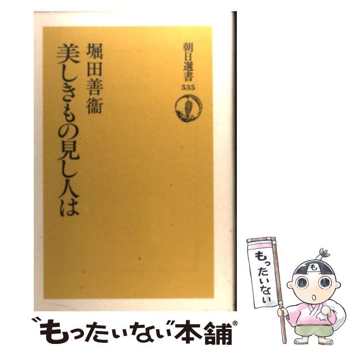 【中古】 美しきもの見し人は / 堀田 善衞 / 朝日新聞出版 [単行本]【メール便送料無料】【あす楽対応】