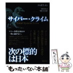 【中古】 サイバー・クライム / ジョセフ・メン, 福森 大喜, 浅川 佳秀 / 講談社 [単行本]【メール便送料無料】【あす楽対応】