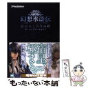 【中古】 幻想水滸伝紡がれし百年の時ザ コンプリートガイド PSP / 電撃プレイステーション編集部 / アスキー メディアワークス 単行本 【メール便送料無料】【あす楽対応】