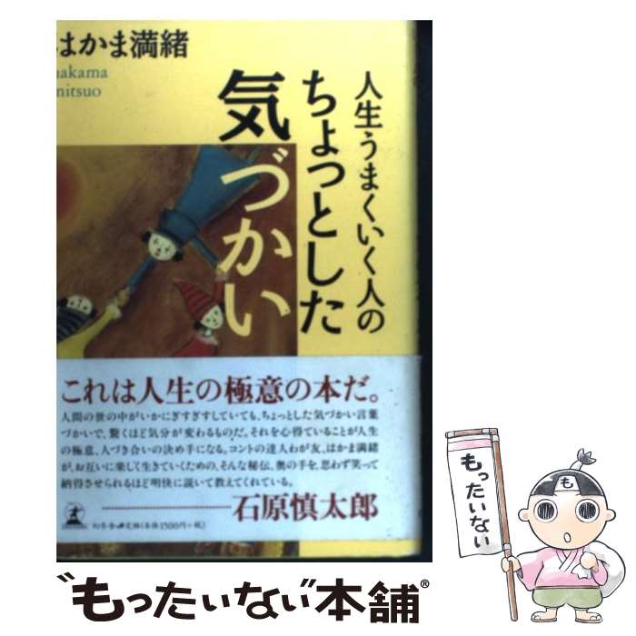 【中古】 人生うまくいく人のちょっとした気づかい / はかま 満緒 / 幻冬舎 [単行本]【メール便送料無..