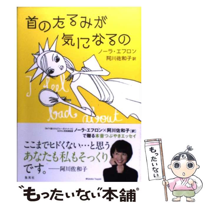 【中古】 首のたるみが気になるの / ノーラ・エフロン, 阿