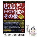 【中古】 広島東洋カープドラフト1位のその後 / 別冊宝島編集部 / 宝島社 [単行本]【メール便送料無料】【あす楽対応】