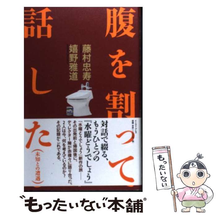 【中古】 腹を割って話した 未知との遭遇 / 藤村忠寿, 嬉野雅道 / イースト・プレス [単行本（ソフトカバー）]【メール便送料無料】【あす楽対応】