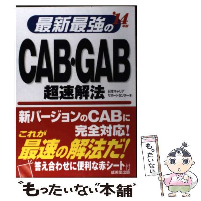 最新最強のCAB・GAB超速解法 ’14年版 / 日本キャリアサポートセンター / 成美堂出版 