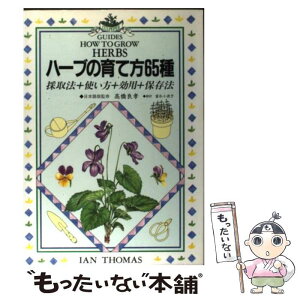 【中古】 ハーブの育て方65種 採取法＋使い方＋効用＋保存法 / イアン トーマス, 富永 小夜子 / 主婦の友社 [単行本]【メール便送料無料】【あす楽対応】