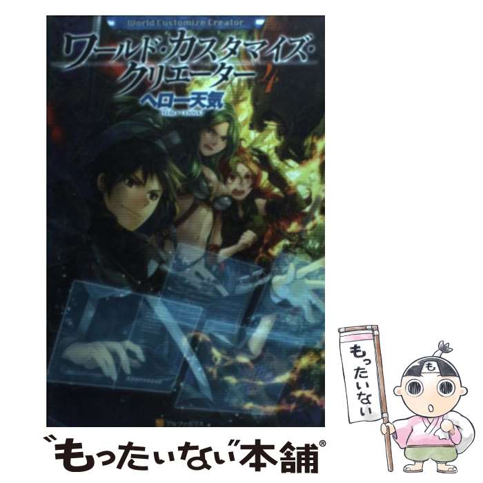 【中古】 ワールド・カスタマイズ・クリエーター（4） / ヘロー 天気, 匈歌 ハトリ / アルファポリス [単行本]【メール便送料無料】【最短翌日配達対応】