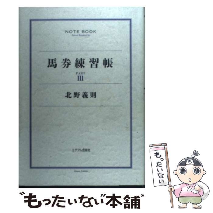【中古】 馬券練習帳（part　3） / 北野 義則 / ミデアム出版社 [単行本]【メール便送料無料】【最短翌..