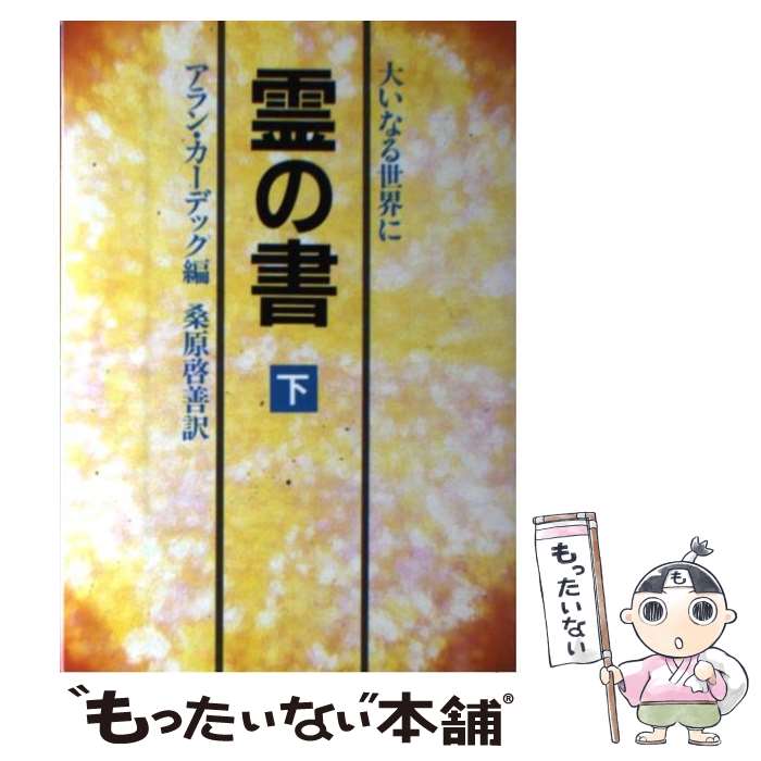 【中古】 霊の書 下 新装版 / アラン カーデック, 桑原 啓善 / 潮文社 単行本 【メール便送料無料】【最短翌日配達対応】
