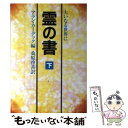 【中古】 霊の書 大いなる世界に 下 新装版 / アラン カーデック, 桑原 啓善 / 潮文社 [単行本]【メール便送料無料】【あす楽対応】