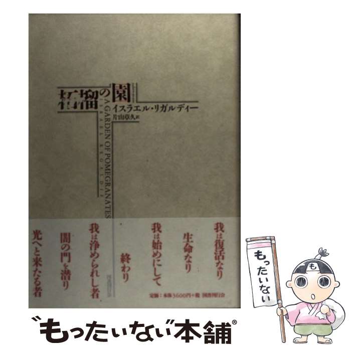 【中古】 柘榴の園新装版 / イスラエル リガルディー, 片山 章久 / 国書刊行会 単行本 【メール便送料無料】【最短翌日配達対応】