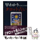 【中古】 早わかりタロット占い / アレクサンドリア木星王 / 魔女の家BOOKS [単行本]【メール便送料無料】【あす楽対応】