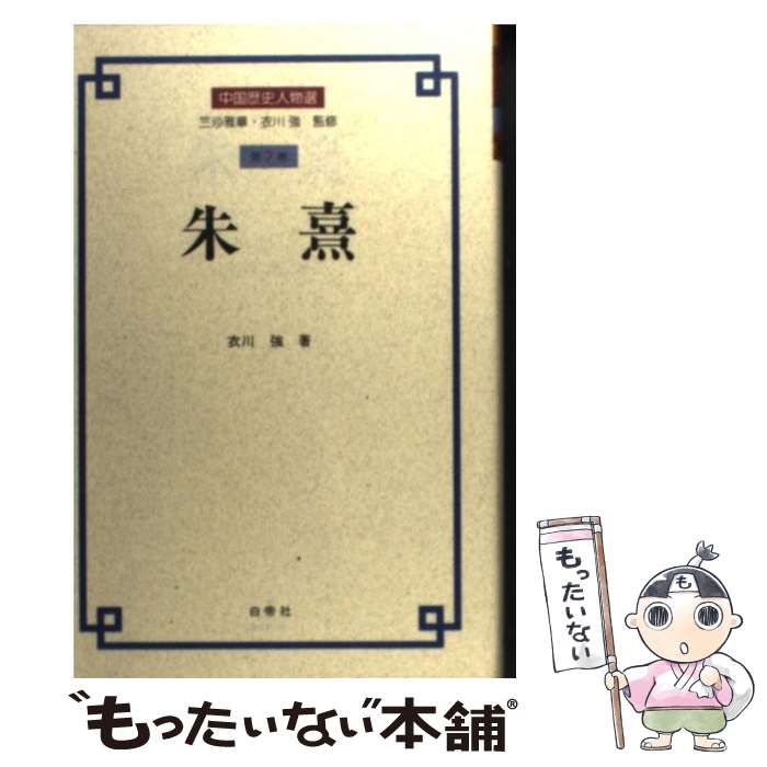 【中古】 朱熹 / 衣川 強 / 白帝社 [単行本]【メール便送料無料】【あす楽対応】