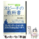  思いが伝わる、心が動くスピーチの教科書 感動をつくる7つのプロセス / 佐々木 繁範 / ダイヤモンド社 