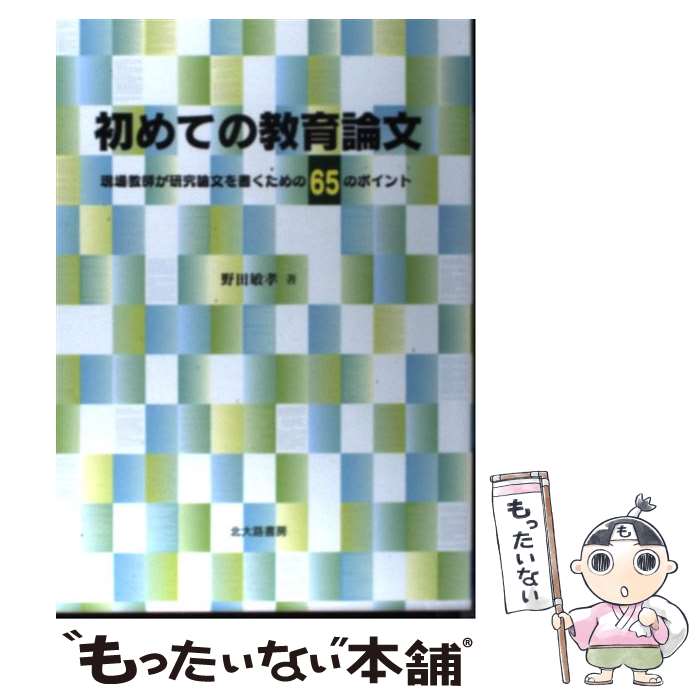 【中古】 初めての教育論文 現場教師が研究論文を書くための65のポイント / 野田 敏孝 / 北大路書房 [単行本（ソフトカバー）]【メール便送料無料】【あす楽対応】