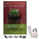 【中古】 ロージュース・レシピ 美と健康を手に入れる、アメリカ発の食事法 / いとう ゆき / 地球丸 [単行本]【メール便送料無料】【あす楽対応】