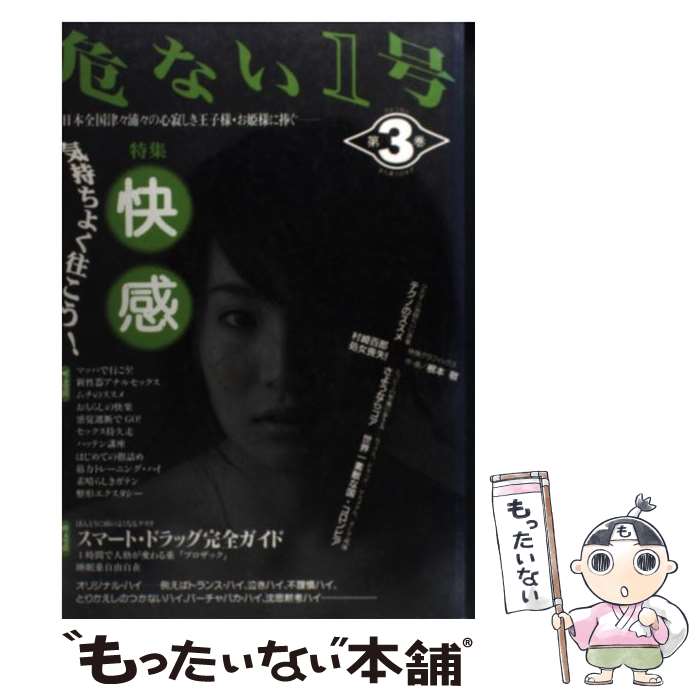 【中古】 危ない1号 第3巻 / データハウス / データハウス [単行本]【メール便送料無料】【あす楽対応】