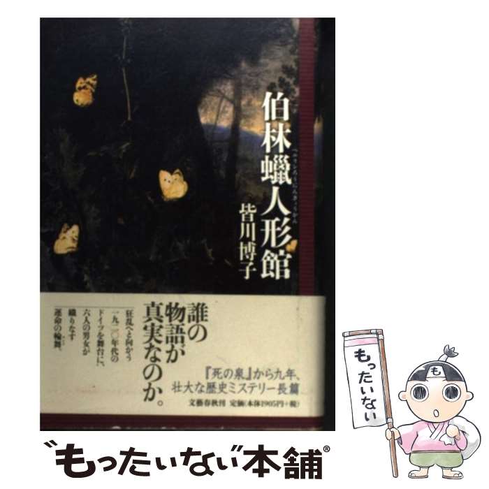 【中古】 伯林蝋人形館 / 皆川 博子 / 文藝春秋 単行本 【メール便送料無料】【最短翌日配達対応】