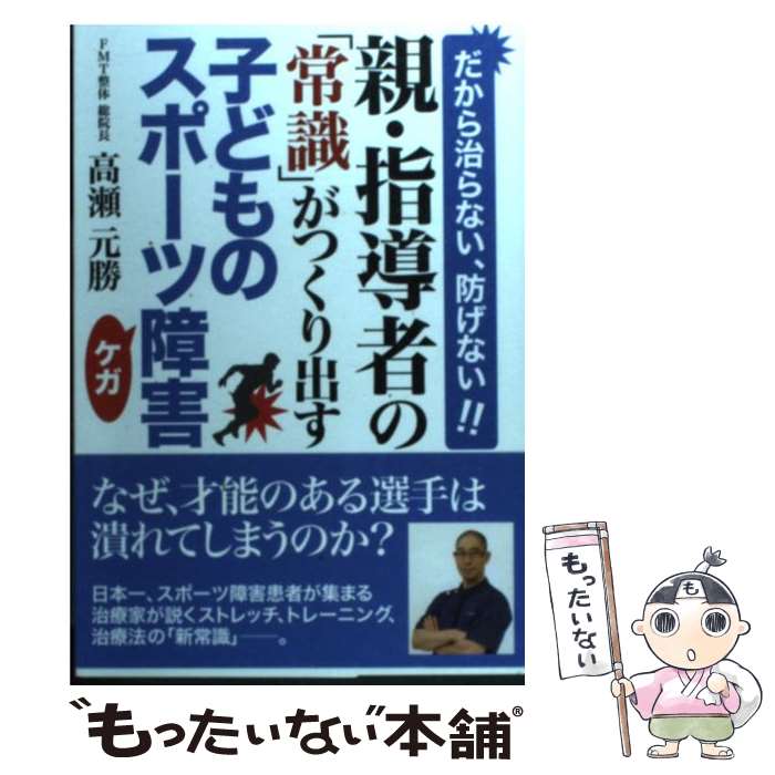 【中古】 親・指導者の「常識」がつくり出す子どものスポーツ障害 だから治らない、防げない！！ / 高瀬 元勝 / 現代書林 [単行本（ソフトカバー）]【メール便送料無料】【あす楽対応】