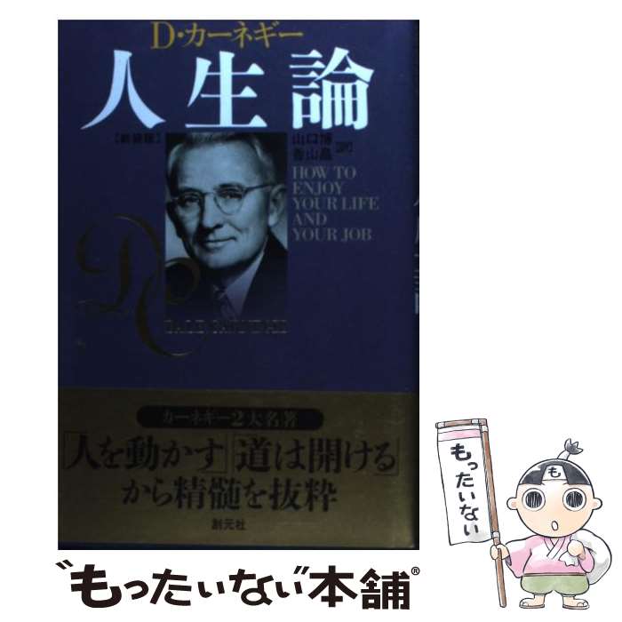 【中古】 D カーネギー人生論 新装版 / デール カーネギー, Dale Carnegie, 山口 博, 香山 晶 / 創元社 単行本 【メール便送料無料】【あす楽対応】