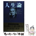  D・カーネギー人生論 新装版 / デール カーネギー, Dale Carnegie, 山口 博, 香山 晶 / 創元社 