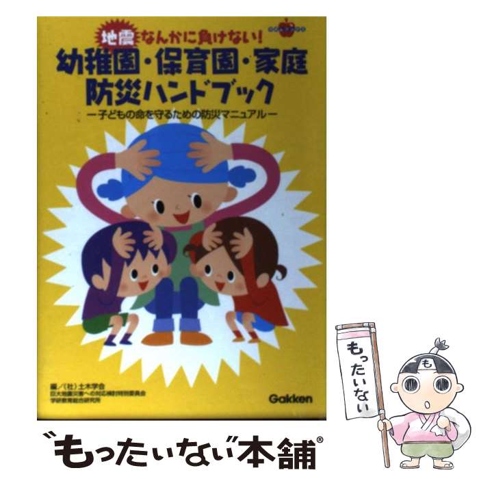 【中古】 地震なんかに負けない！幼稚園・保育園・家庭防災ハンドブック / 土木学会巨大地震災害への対応検討特別委員, 学研教育総 / [単行本]【メール便送料無料】【最短翌日配達対応】