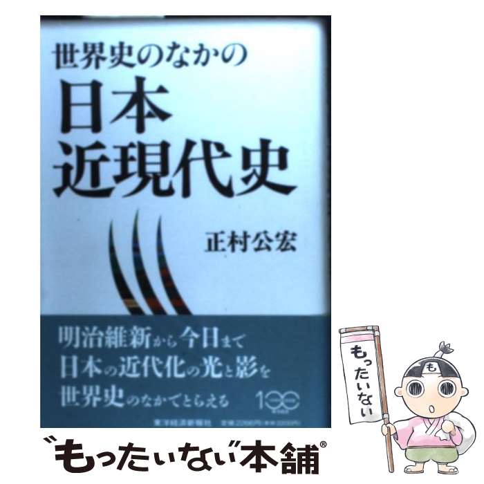 【中古】 世界史のなかの日本近現代史 / 正村 公宏 / 東洋経済新報社 [単行本]【メール便送料無料】【あす楽対応】