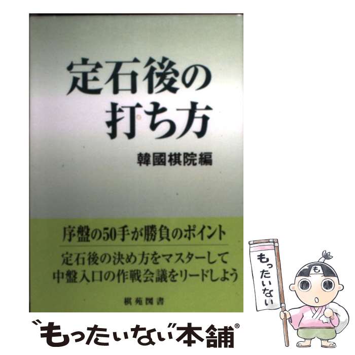 围棋 - 【中古】 定石後の打ち方 / 韓国棋院 / 棋苑図書 [単行本]【メール便送料無料】【最短翌日配達対応】