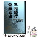 【中古】 三和銀行香港支店 / 立石 泰則 / 講談社 単行本 【メール便送料無料】【あす楽対応】