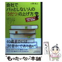  会社でパッとしない人の「うだつ」の上げ方 “好きなこと”で人生一発逆転 / 小関 敦之 / 東洋経済新報社 