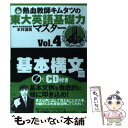 【中古】 熱血教師キムタツの東大英語基礎力マスター 4（基本構文篇） / 木村 達哉 / 講談社 単行本（ソフトカバー） 【メール便送料無料】【あす楽対応】