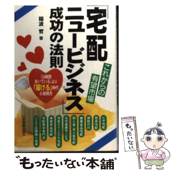  「宅配ニュービジネス」成功の法則 これからの有望市場 / 稲波 哲 / 日本実業出版社 