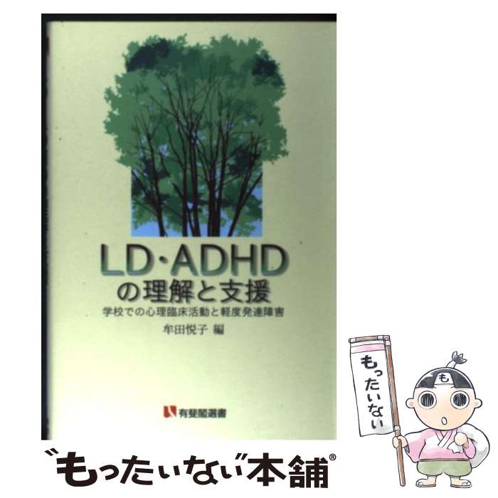 【中古】 LD ADHDの理解と支援 学校での心理臨床活動と軽度発達障害 / 牟田 悦子 / 有斐閣 単行本 【メール便送料無料】【あす楽対応】