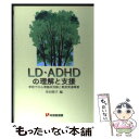 【中古】 LD・ADHDの理解と支援 学校での心理臨床活動と軽度発達障害 / 牟田 悦子 / 有斐閣 [単行本]【メール便送料無料】【あす楽対応】