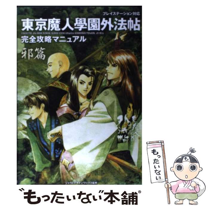 【中古】 東京魔人學園外法帖完全攻略マニュアル プレイステーション対応 邪篇 / コーエーテクモゲームス / コーエーテクモゲームス 単行本 【メール便送料無料】【あす楽対応】