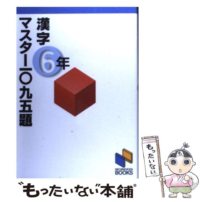 【中古】 漢字マスター一〇九五題　6年 / 日能研教務部 / みくに出版 [単行本]【メール便送料無料】【あす楽対応】