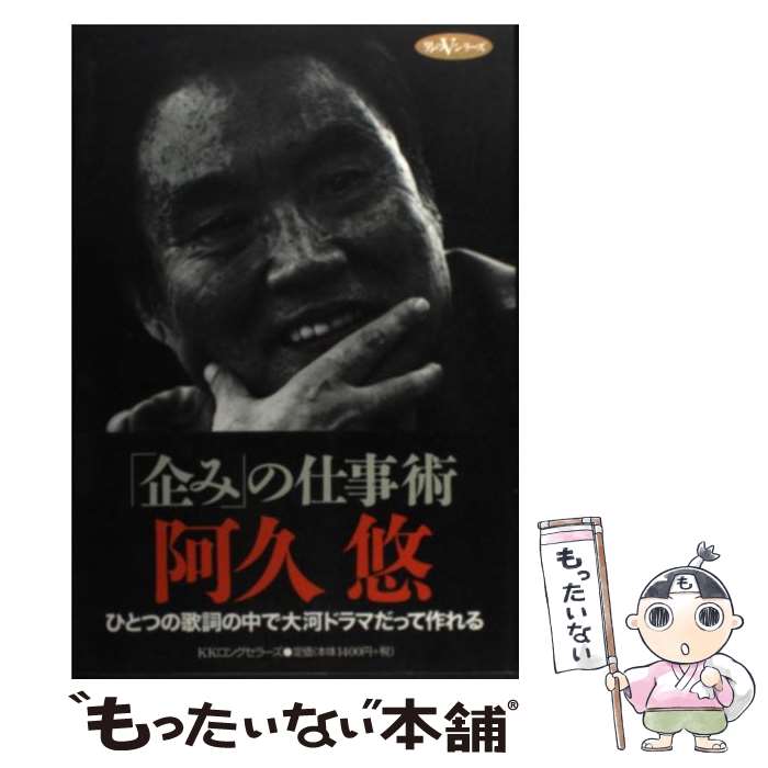 【中古】 「企み」の仕事術 / 阿久 悠 / ロングセラーズ 単行本 【メール便送料無料】【最短翌日配達対応】