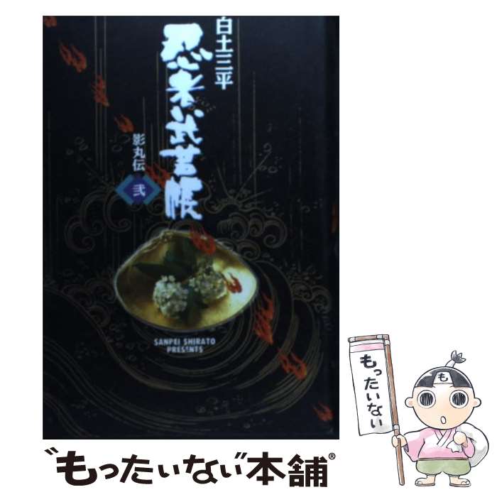 【中古】 忍者武芸帳 影丸伝 2（落城編） / 白土 三平 / 小学館 [単行本]【メール便送料無料】【最短翌..