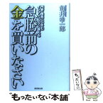 【中古】 急騰前の金を買いなさい 円安・株高にひそむインフレリスクに備える / 亀井 幸一郎 / 廣済堂出版 [単行本]【メール便送料無料】【あす楽対応】