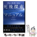 【中古】 死後探索マニュアル / ブルース・モーエン, 坂本 政道, 塩崎 麻彩子 / ハート出版 [単行本（ソフトカバー）]【メール便送料無料】【あす楽対応】