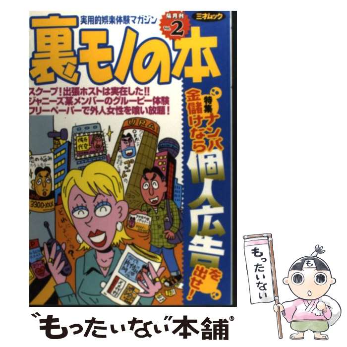 【中古】 裏モノの本（Vol．2） / 三才ブックス / 三才ブックス [ムック]【メール便送料無料 ...