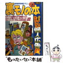 【中古】 裏モノの本 Vol．2 / 三才ブックス / 三才ブックス [ムック]【メール便送料無料】 ...