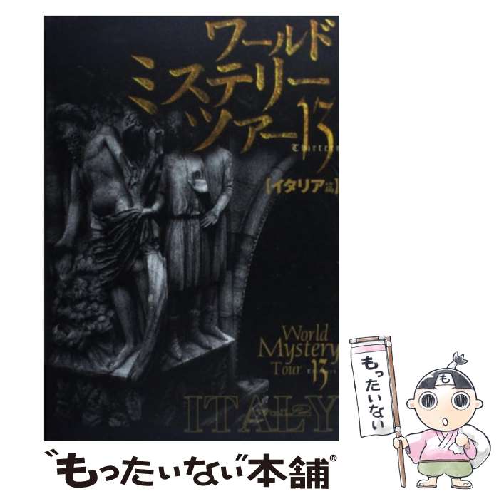 【中古】 ワールド・ミステリー・ツアー13（thirteen） vol．2 / 角川書店(同朋舎) / 角川書店(同朋舎) [単行本]【メール便送料無料】【最短翌日配達対応】(3)
