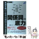  関係詞の底力 英語を使いこなすためのマストアイテム / 佐藤ヒロシ / プレイス 