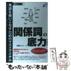 【中古】 関係詞の底力 英語を使いこなすためのマストアイテム / 佐藤ヒロシ / プレイス [単行本（ソフトカバー）]【メール便送料無料】【あす楽対応】