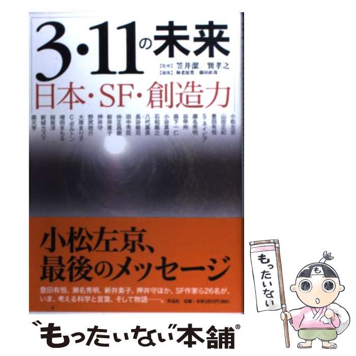 【中古】 3・11の未来 日本・SF・創造力 / 小松 左京, 豊田 有恒, 押井 守, 山田 正紀, 森下 一仁, ス..