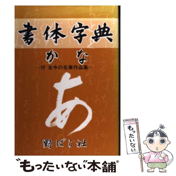 【中古】 書体字典（かな篇）6版 / 野ばら社編集部 / 野ばら社 [単行本]【メール便送料無料】【最短翌日配達対応】