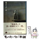  逃げてゆく愛 / ベルンハルト シュリンク, Bernhard Schlink, 松永 美穂 / 新潮社 